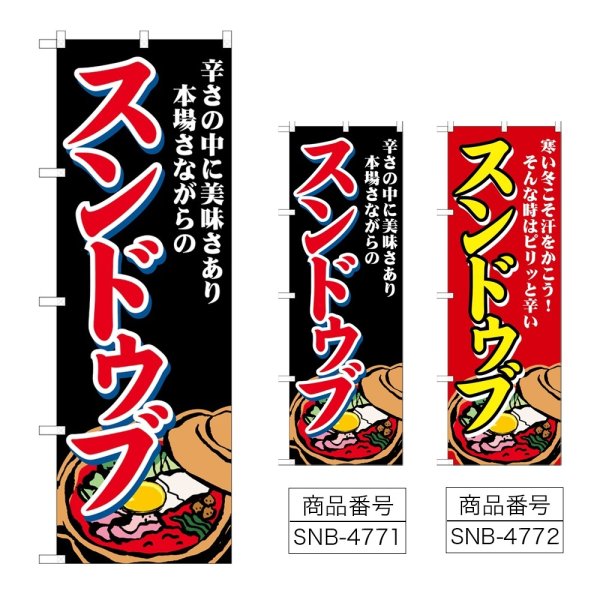 画像1: のぼり スンドゥブ 辛さの中に美味さあり (選べるデザイン) (1)