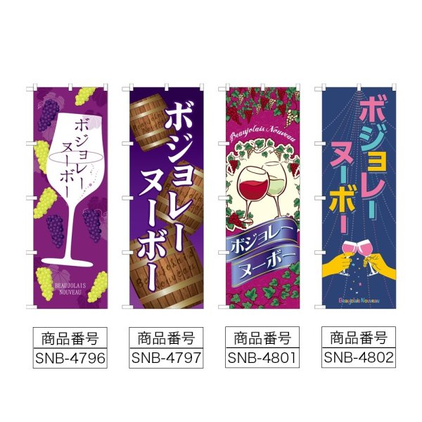 画像2: のぼり ボジョレ SNB-4796・4797・4801・4802 (2)