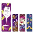 画像1: のぼり ボジョレ SNB-4796・4797・4801・4802 (1)