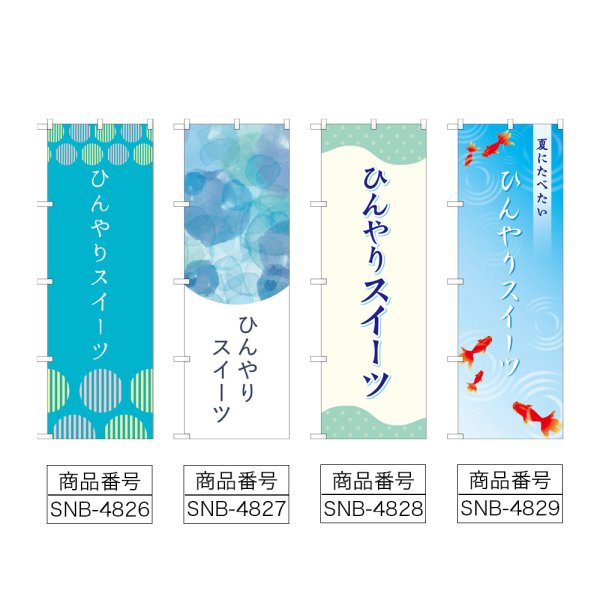 画像2: のぼり ひんやりスイーツ (選べるデザイン) (2)