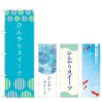 画像1: のぼり ひんやりスイーツ (選べるデザイン) (1)