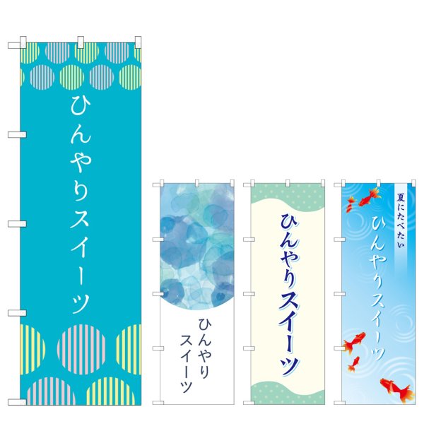 画像1: のぼり ひんやりスイーツ (選べるデザイン) (1)