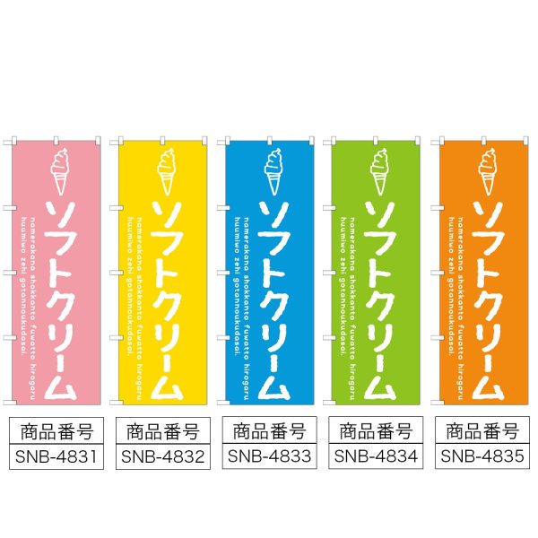 画像2: のぼり ソフトクリーム (選べるデザイン) (2)