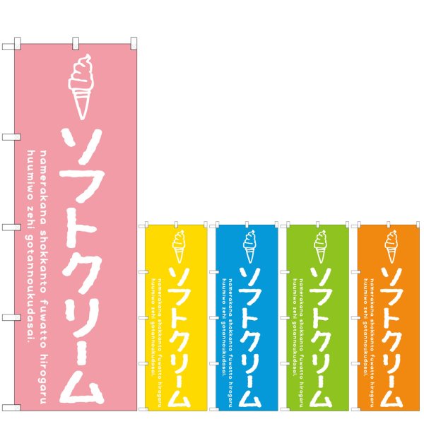 画像1: のぼり ソフトクリーム (選べるデザイン) (1)