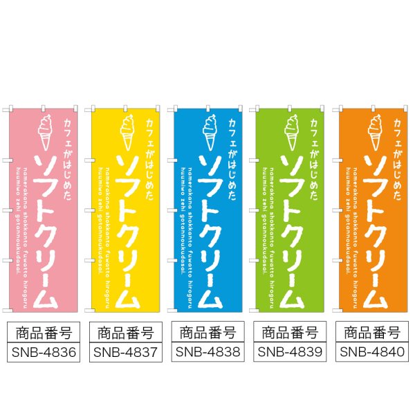 画像2: のぼり ソフトクリーム カフェ (選べるデザイン) (2)