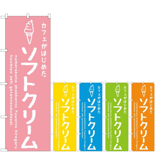 画像1: のぼり ソフトクリーム カフェ (選べるデザイン) (1)
