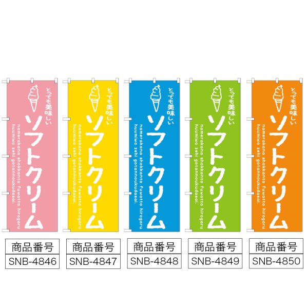 画像2: のぼり ソフトクリーム 美味しい (選べるデザイン) (2)