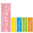 画像1: のぼり ソフトクリーム 美味しい (選べるデザイン) (1)