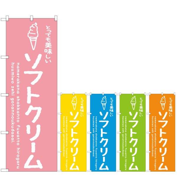 画像1: のぼり ソフトクリーム 美味しい (選べるデザイン) (1)