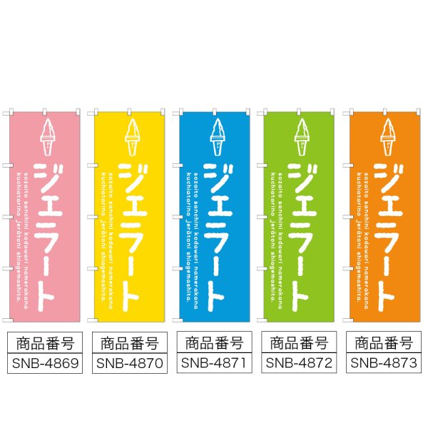 画像2: のぼり ジェラート (選べるデザイン) (2)