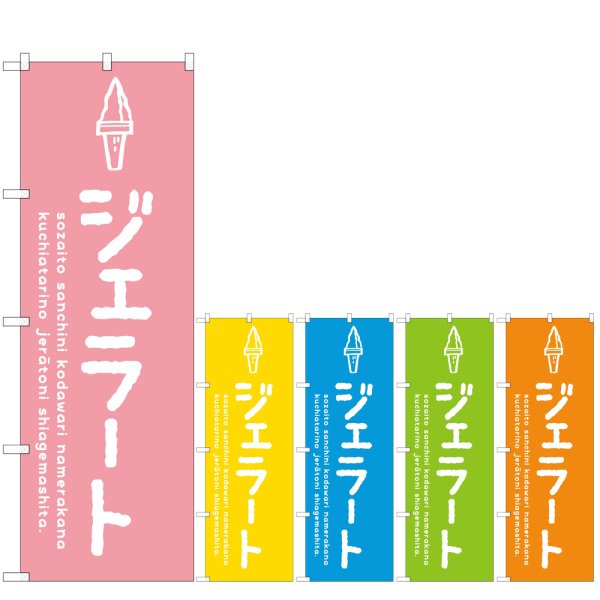 画像1: のぼり ジェラート (選べるデザイン) (1)