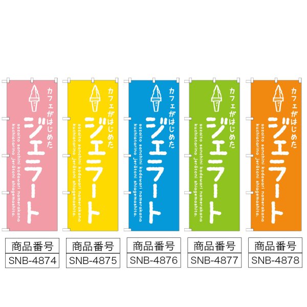 画像2: のぼり ジェラート カフェ (選べるデザイン) (2)
