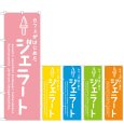 画像1: のぼり ジェラート カフェ (選べるデザイン) (1)