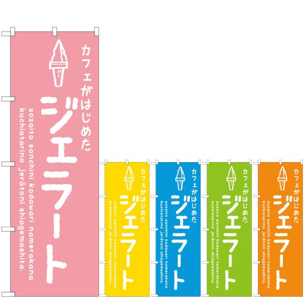 画像1: のぼり ジェラート カフェ (選べるデザイン) (1)