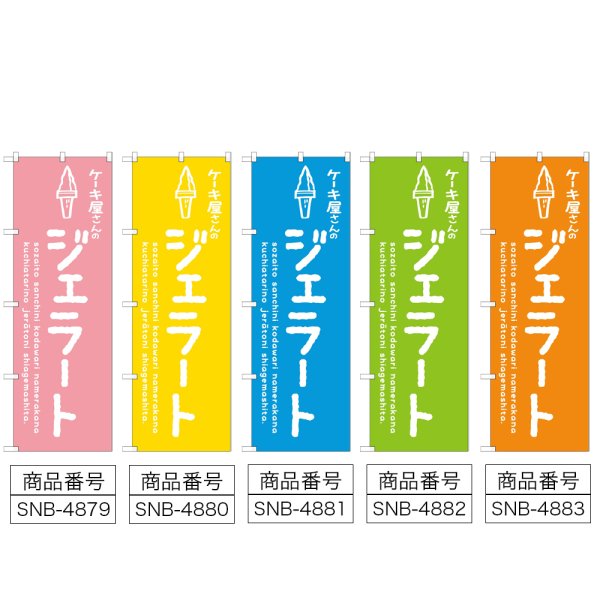 画像2: のぼり ジェラート ケーキ屋 (選べるデザイン) (2)