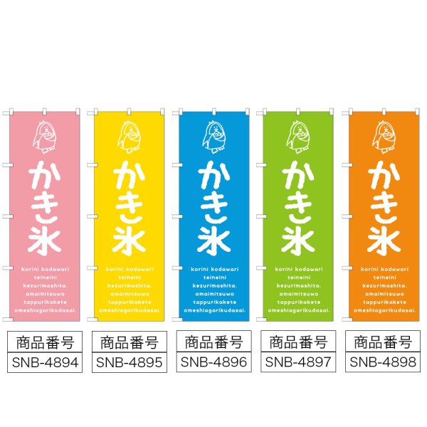 画像2: のぼり かき氷 (選べるデザイン) (2)
