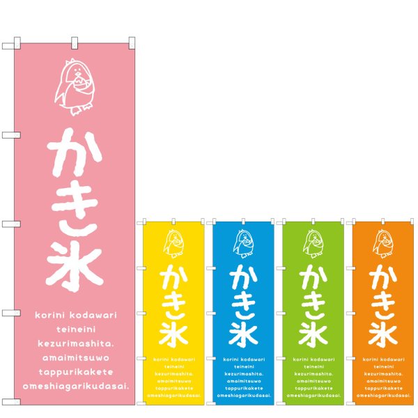 画像1: のぼり かき氷 (選べるデザイン) (1)