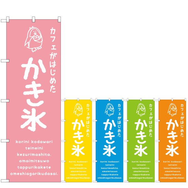 画像1: のぼり かき氷 カフェ (選べるデザイン) (1)