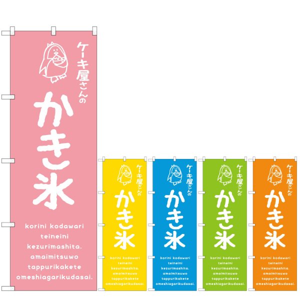 画像1: のぼり かき氷 ケーキ屋 (選べるデザイン) (1)