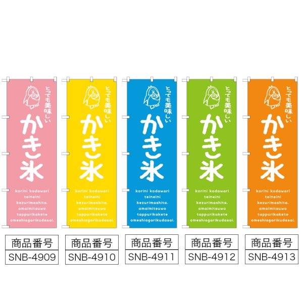 画像2: のぼり かき氷 美味しい SNB-4909・4910・4911・4912・4913 (2)