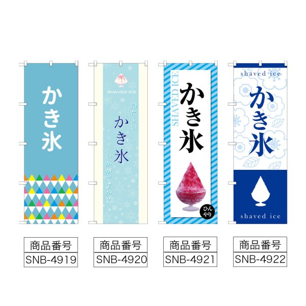 画像2: のぼり かき氷 SNB-4919・4920・4921・4922 (2)