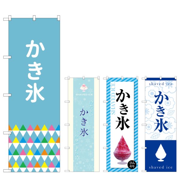 画像1: のぼり かき氷 SNB-4919・4920・4921・4922 (1)