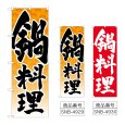 画像1: のぼり 鍋料理 (選べるデザイン) (1)