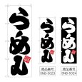 画像1: のぼり らーめん (選べるデザイン) (1)