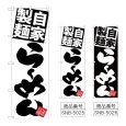画像1: のぼり 自家製麺らーめん (選べるデザイン) (1)