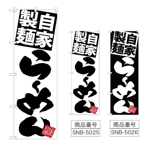 画像1: のぼり 自家製麺らーめん (選べるデザイン) (1)
