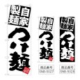 画像1: のぼり 自家製麺つけ麺 (選べるデザイン) (1)