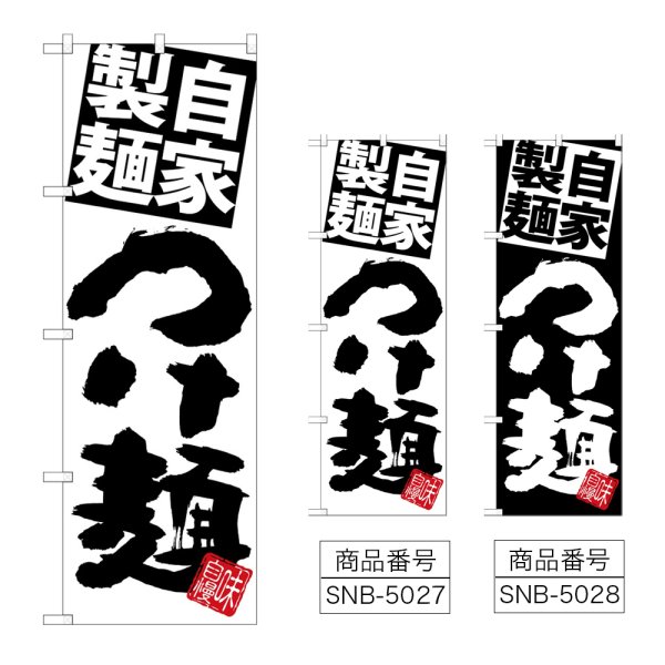 画像1: のぼり 自家製麺つけ麺 (選べるデザイン) (1)