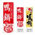 画像1: のぼり 鴨鍋 (選べるデザイン) (1)