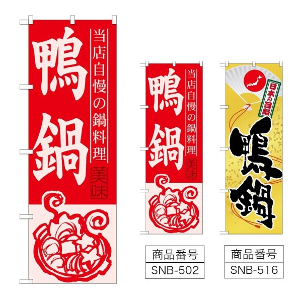画像1: のぼり 鴨鍋 (選べるデザイン) (1)