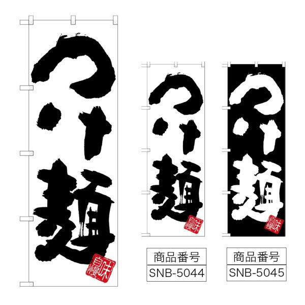 画像1: のぼり つけ麺 (選べるデザイン) (1)