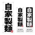 画像1: のぼり 自家製麺 (選べるデザイン) (1)