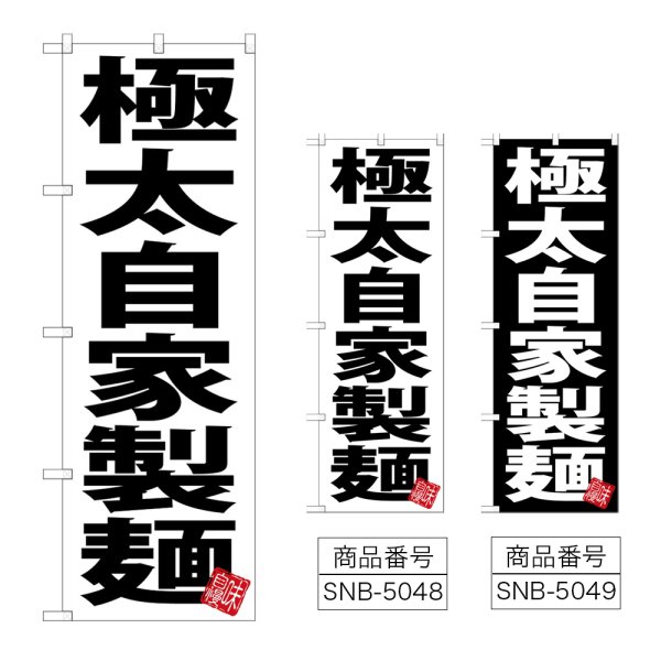 画像1: のぼり 極太自家製麺 (選べるデザイン) (1)