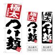 画像1: のぼり 極太つけ麺 (選べるデザイン) (1)