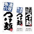 画像1: のぼり 濃厚魚介つけ麺 (選べるデザイン) (1)