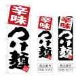 画像1: のぼり 辛味つけ麺 (選べるデザイン) (1)