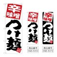 画像1: のぼり 辛味噌つけ麺 (選べるデザイン) (1)