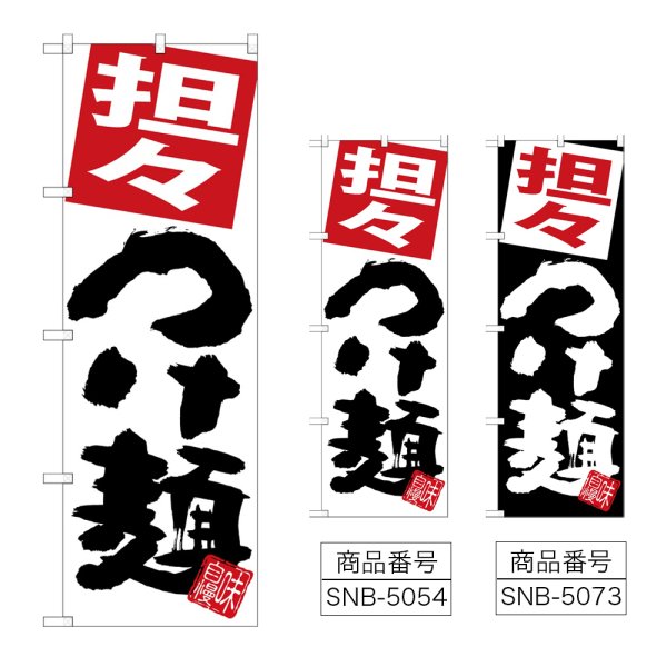 画像1: のぼり 担々つけ麺 (選べるデザイン) (1)