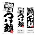 画像1: のぼり 鶏白湯つけ麺 (選べるデザイン) (1)