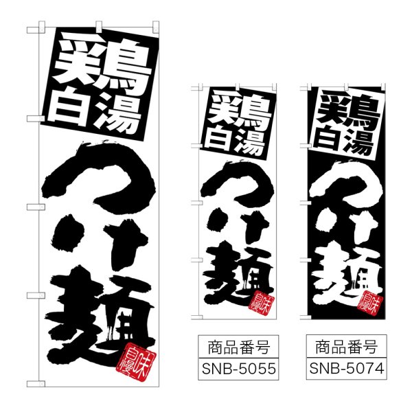 画像1: のぼり 鶏白湯つけ麺 (選べるデザイン) (1)