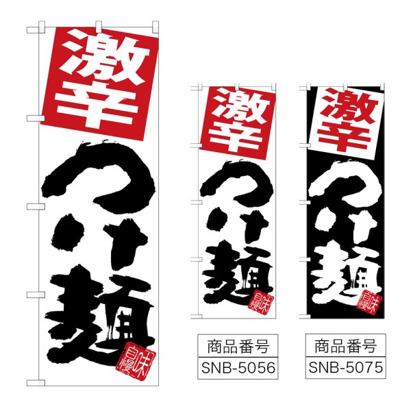 画像1: のぼり 激辛つけ麺 (選べるデザイン) (1)