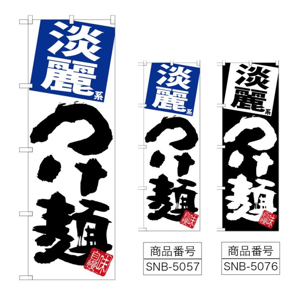 画像1: のぼり 淡麗つけ麺 (選べるデザイン) (1)