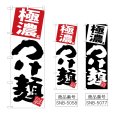 画像1: のぼり 極濃つけ麺 (選べるデザイン) (1)