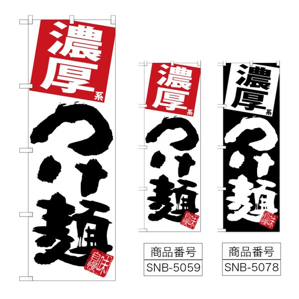 画像1: のぼり 濃厚つけ麺 (選べるデザイン) (1)