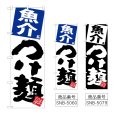 画像1: のぼり 魚介つけ麺 (選べるデザイン) (1)