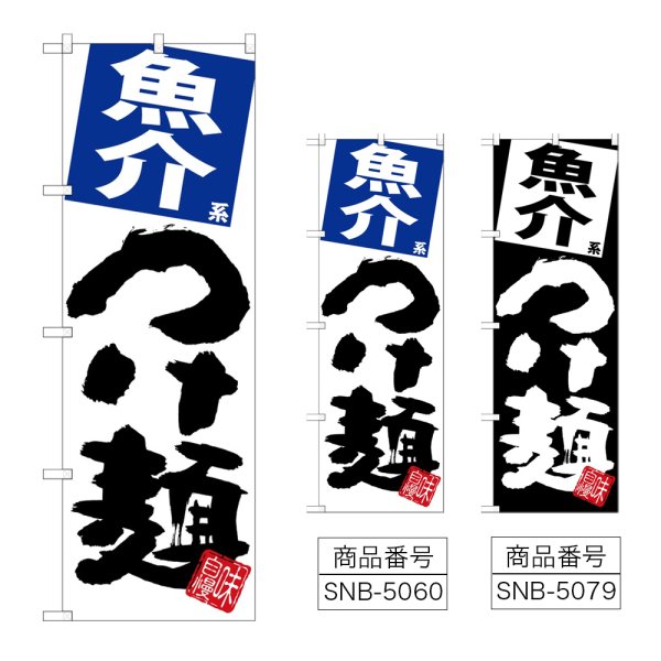 画像1: のぼり 魚介つけ麺 (選べるデザイン) (1)